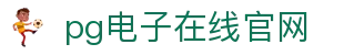 PG电子游戏平台 - PG电子官方网站|2025最佳线上电子平台
