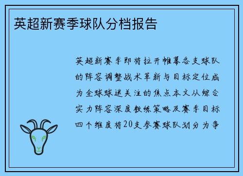 英超新赛季球队分档报告