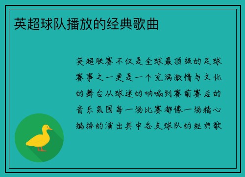 英超球队播放的经典歌曲