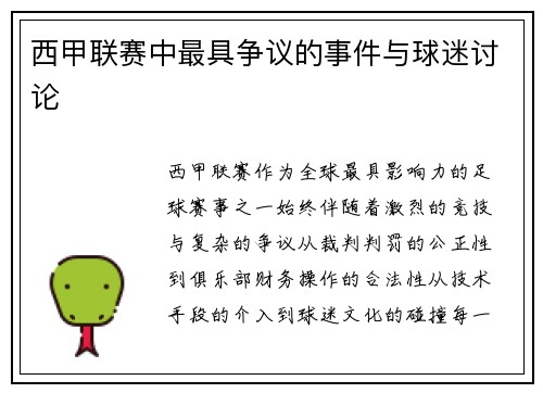 西甲联赛中最具争议的事件与球迷讨论