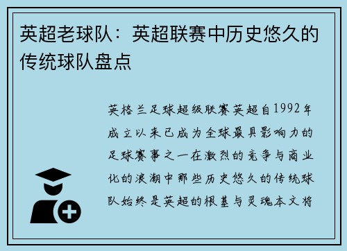 英超老球队：英超联赛中历史悠久的传统球队盘点