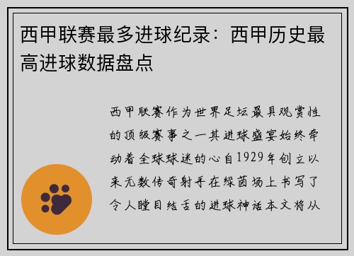 西甲联赛最多进球纪录：西甲历史最高进球数据盘点