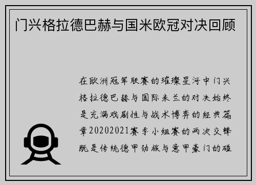 门兴格拉德巴赫与国米欧冠对决回顾