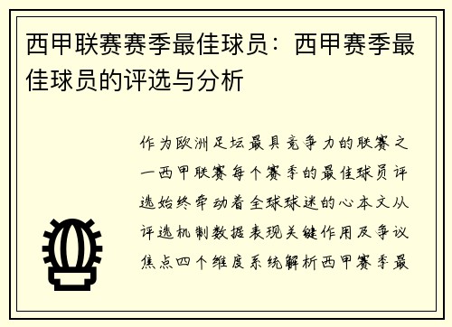 西甲联赛赛季最佳球员：西甲赛季最佳球员的评选与分析