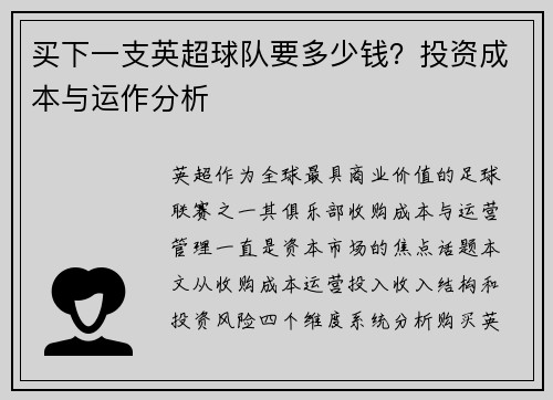 买下一支英超球队要多少钱？投资成本与运作分析