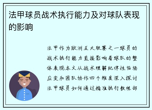 法甲球员战术执行能力及对球队表现的影响