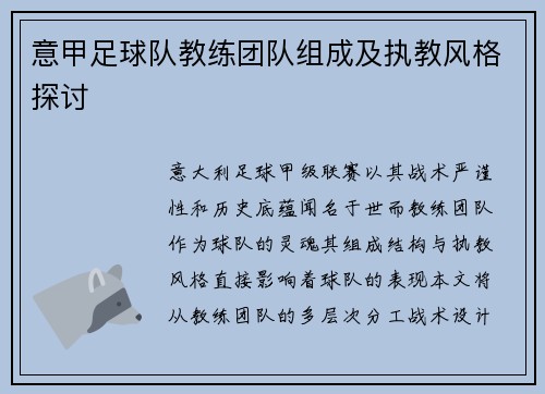 意甲足球队教练团队组成及执教风格探讨