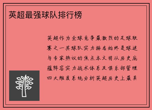 英超最强球队排行榜