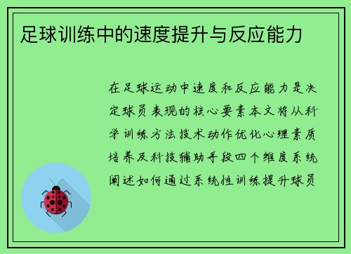 足球训练中的速度提升与反应能力