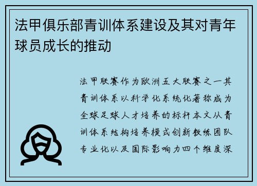 法甲俱乐部青训体系建设及其对青年球员成长的推动