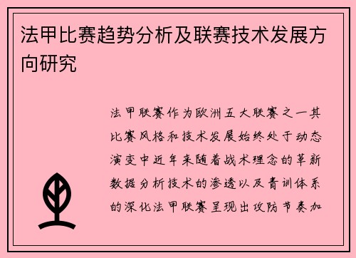 法甲比赛趋势分析及联赛技术发展方向研究