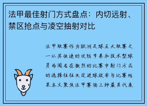 法甲最佳射门方式盘点：内切远射、禁区抢点与凌空抽射对比