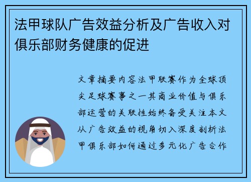 法甲球队广告效益分析及广告收入对俱乐部财务健康的促进