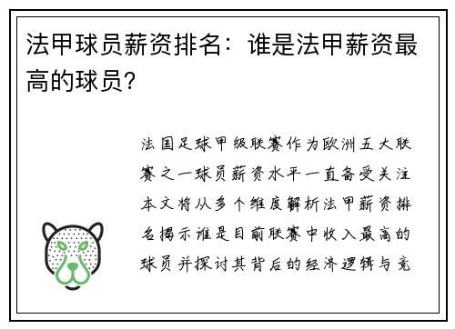 法甲球员薪资排名：谁是法甲薪资最高的球员？