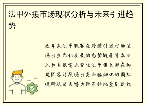 法甲外援市场现状分析与未来引进趋势