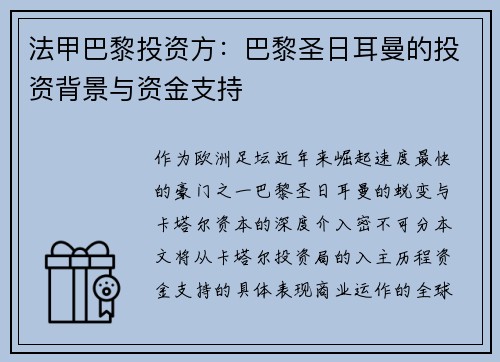 法甲巴黎投资方：巴黎圣日耳曼的投资背景与资金支持