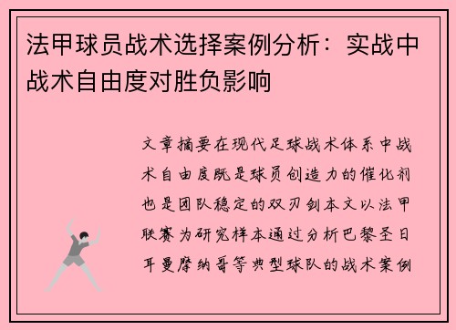 法甲球员战术选择案例分析：实战中战术自由度对胜负影响