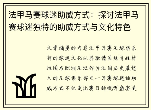 法甲马赛球迷助威方式：探讨法甲马赛球迷独特的助威方式与文化特色