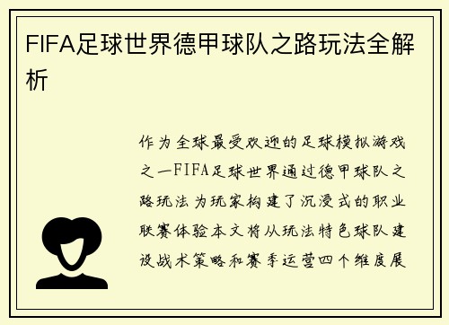 FIFA足球世界德甲球队之路玩法全解析