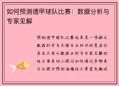 如何预测德甲球队比赛：数据分析与专家见解