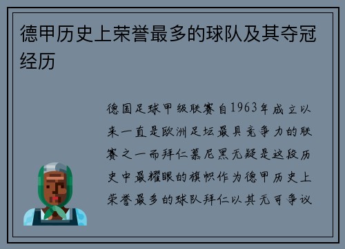 德甲历史上荣誉最多的球队及其夺冠经历
