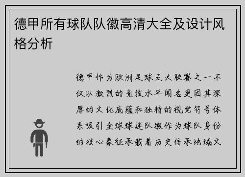 德甲所有球队队徽高清大全及设计风格分析