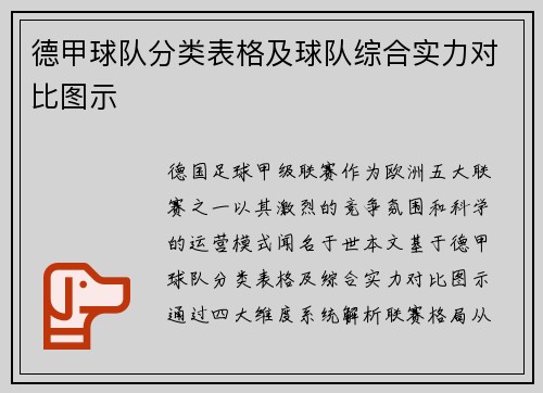 德甲球队分类表格及球队综合实力对比图示