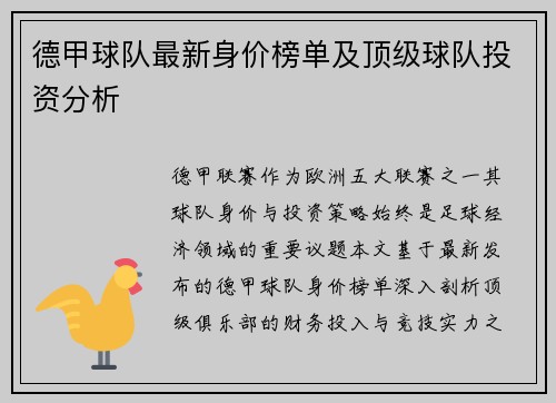德甲球队最新身价榜单及顶级球队投资分析