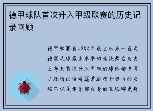 德甲球队首次升入甲级联赛的历史记录回顾