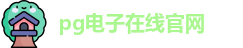 PG模拟器